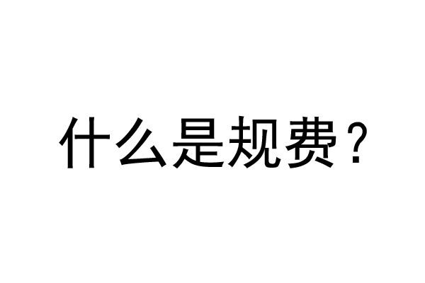 公裝工程規(guī)費是什么？公裝裝修費率是多少？